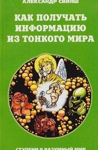 Александр Свияш - Как получать информацию из Тонкого мира