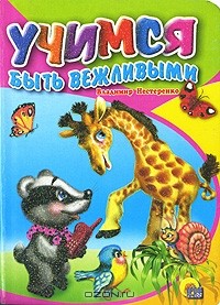 Владимир Нестеренко - Учимся быть вежливыми