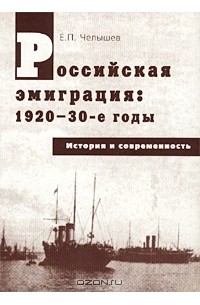 Евгений Челышев - Российская эмиграция: 1920-30-е годы. История и современность (сборник)