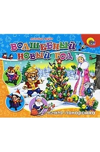 Александр Мецгер - Волшебный Новый год. Книга-панорамка