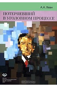 Александр Леви - Потерпевший в уголовном процессе