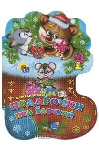 Подарочки под елочкой