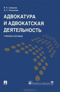  - Адвокатура и адвокатская деятельность. Учебное пособие