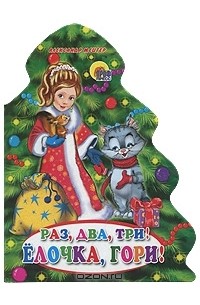 Александр Мецгер - Раз, два, три! Елочка, гори!