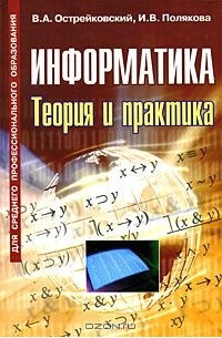  - Информатика. Теория и практика