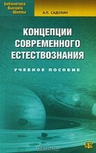 Александр Садохин - Концепции современного естествознания