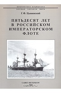 Генрих Цывинский - Пятьдесят лет в Российском императорском флоте