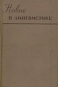 Новое в лингвистике. Вып. I