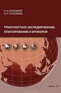  - Транспортное экспедирование, агентирование и брокераж (+ CD-ROM)