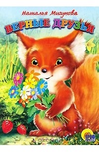 Верные друзья