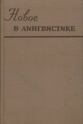 Новое в лингвистике. Выпуск 2