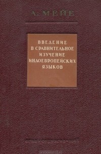 Введение в сравнительное изучение индоевропейских языков