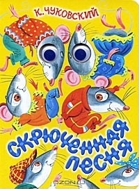 Корней Чуковский - Скрюченная песня