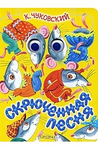 Скрюченная песня