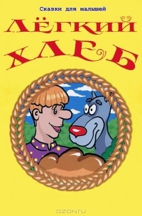 Легкий хлеб