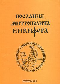  Митрополит Никифор - Послания митрополита Никифора