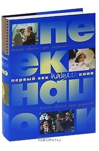 Первый век нашего кино (сборник)