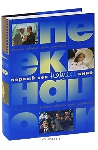 Кирилл Разлогов - Первый век нашего кино (сборник)