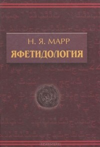 Н. Я. Марр - Яфетидология