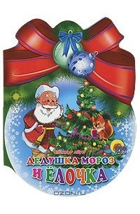 Александр Мецгер - Дедушка Мороз и елочка