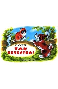 Так нечестно! Книга-панорама