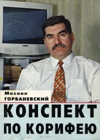 Михаил Горбаневский - Конспект по корифею