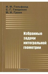  - Избранные задачи интегральной геометрии