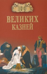  - 100 великих казней