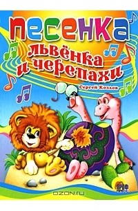 Сергей Козлов - Песенка Львёнка и Черепахи