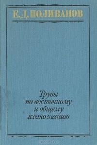 Е. Д. Поливанов - Труды по восточному и общему языкознанию