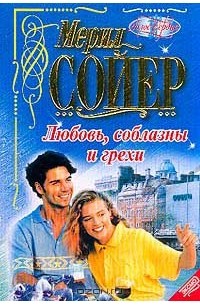 Мерил Сойер - Любовь, соблазны и грехи