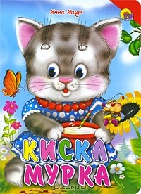 Инна Ищук - Киска Мурка