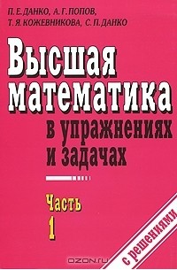  - Высшая математика в упражнениях и задачах. В 2 частях. Часть 1