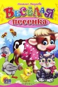 Наталья Мигунова - Веселая песенка