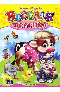 Веселая песенка