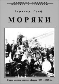 Гаральд Граф - Моряки. Очерки из жизни морского офицера (1897-1905 гг.)