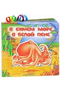 Инна Сударева - В синем море в белой пене. Книжка-игрушка