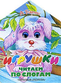 Агния Барто - Игрушки (сборник)