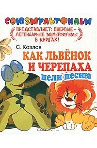 С. Козлов - Как Львёнок и Черепаха пели песню