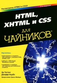  - HTML, XHTML и CSS для чайников