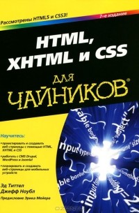  - HTML, XHTML и CSS для чайников