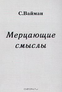 Семен Вайман - Мерцающие смыслы