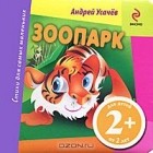 Андрей Усачёв - Зоопарк