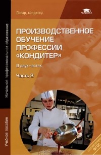  - Производственное обучение профессии "Кондитер". В 2 частях. Часть 2