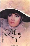  - Просто Мария 4