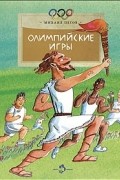 Пегов Михаил - Олимпийские игры