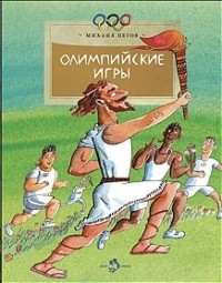 Пегов Михаил - Олимпийские игры