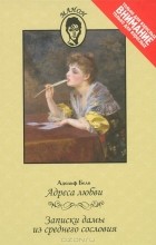 Адольф Бело - Адреса любви (сборник)
