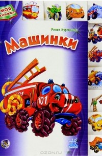 Ринат Курмашев - Машинки
