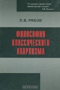 Пётр Рябов - Философия классического анархизма